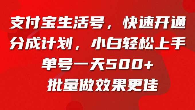 支付宝生活号，快速开通分成计划，超详细教程，一条视频400+ - 阿泽资源网