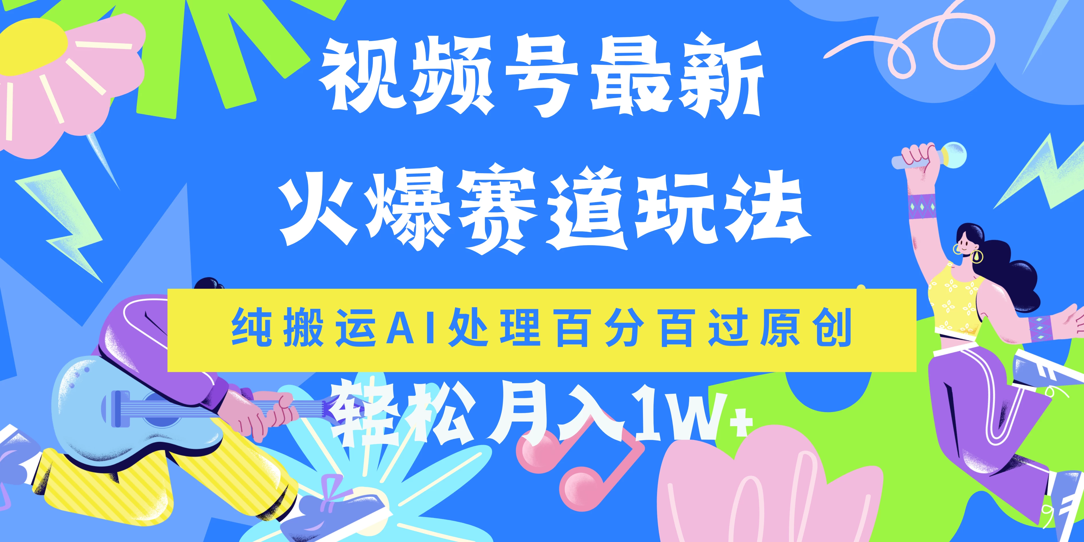 视频号最新爆火赛道玩法，纯搬运AI处理百分百过原创，轻松月入1W+ - 阿泽资源网