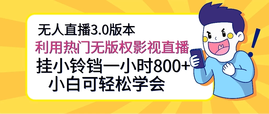 无人直播3.0版本,利用热门无版权影视直播,挂小铃铛一小时800+,小白可轻松学会 - 阿泽资源网