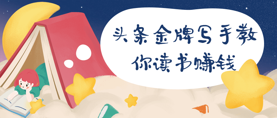 头条金牌写手教你读书赚钱 - 阿泽资源网