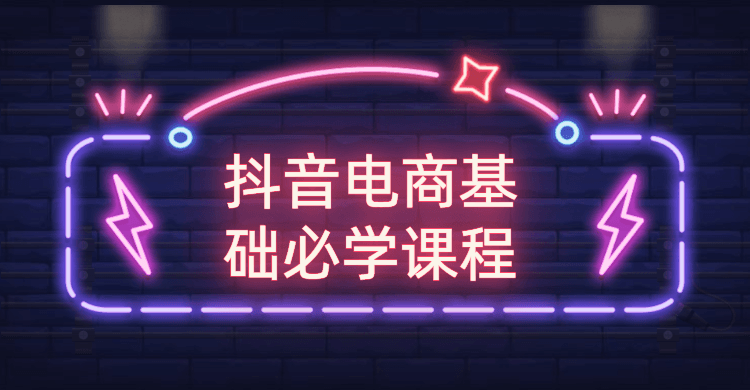 抖音电商基础必学课程 - 阿泽资源网