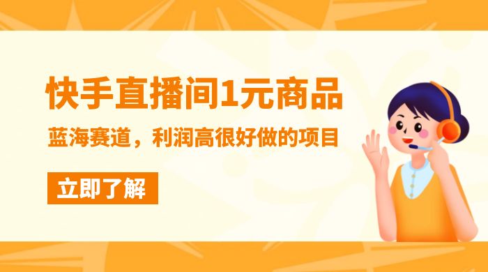 快手直播间 1 元商品，蓝海赛道，利润高很好做的项目 - 阿泽资源网