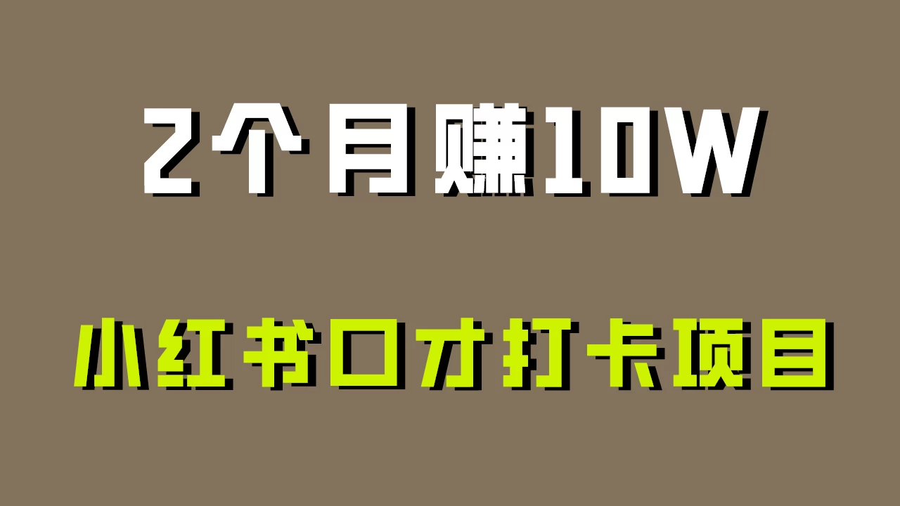 好上手，0投入，小红书口才打卡项目解析！ - 阿泽资源网