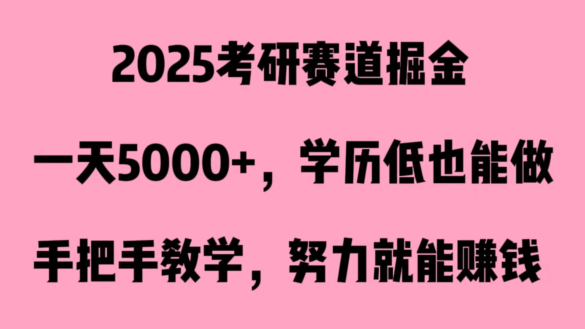 2025考研赛道掘金,一天5000+,学历低也能做 - 阿泽资源网
