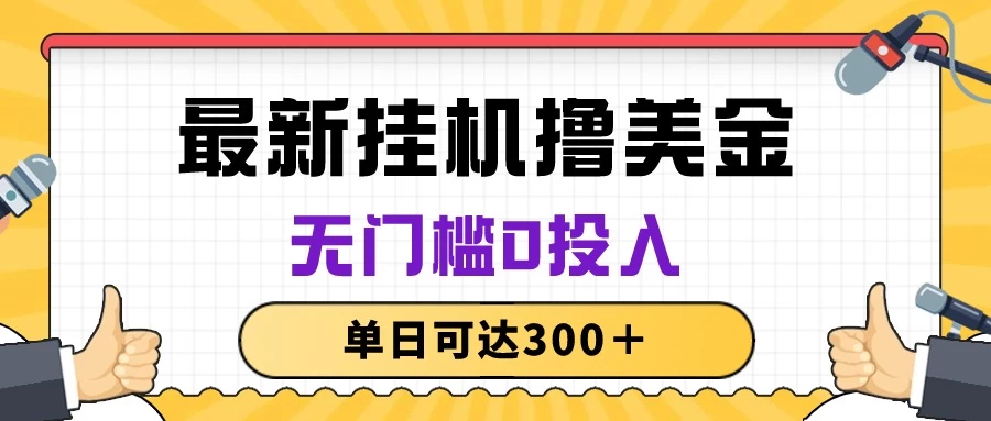 无脑挂机撸美金项目，无门槛0投入，单日可达300＋ - 阿泽资源网