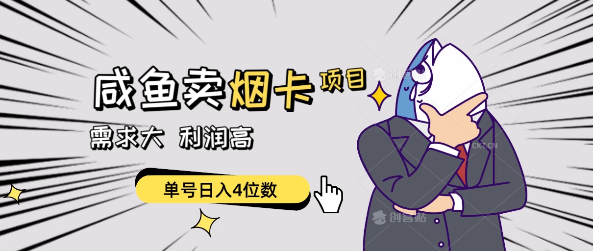 闲鱼卖烟卡项目，需求大，利润高，单号日入4位数，可批量！ - 阿泽资源网