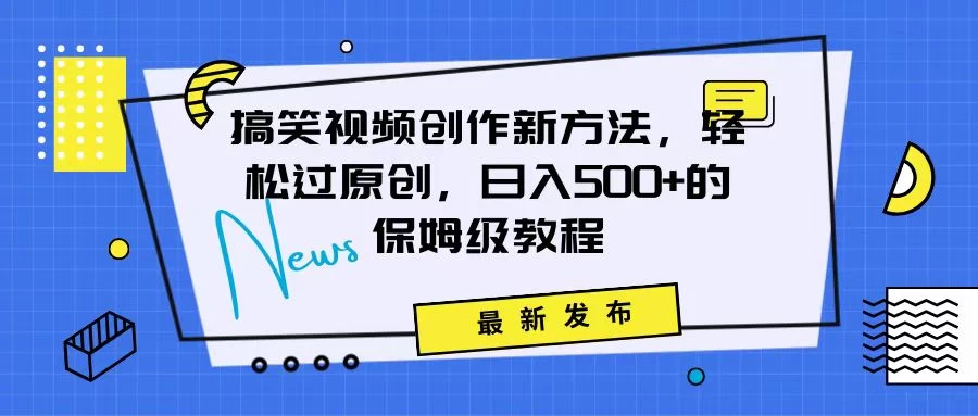 搞笑视频创作秘籍:掌握新技巧,轻松实现原创,日赚500+的全方位保姆教程 - 阿泽资源网