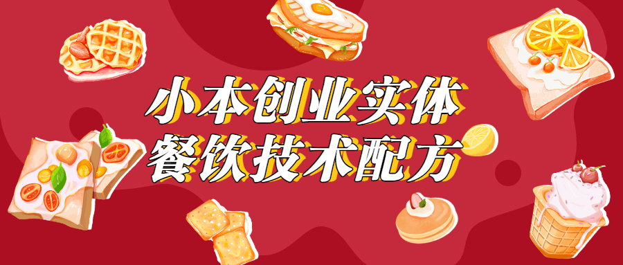小本创业实体餐饮技术配方 - 阿泽资源网