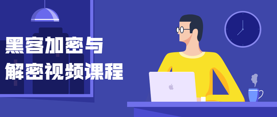 黑客加密与解密视频课程 - 阿泽资源网