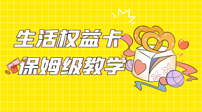一个月 5 到 10w，生活权益卡全网最全保姆级教学，赚不到你来打我 - 阿泽资源网