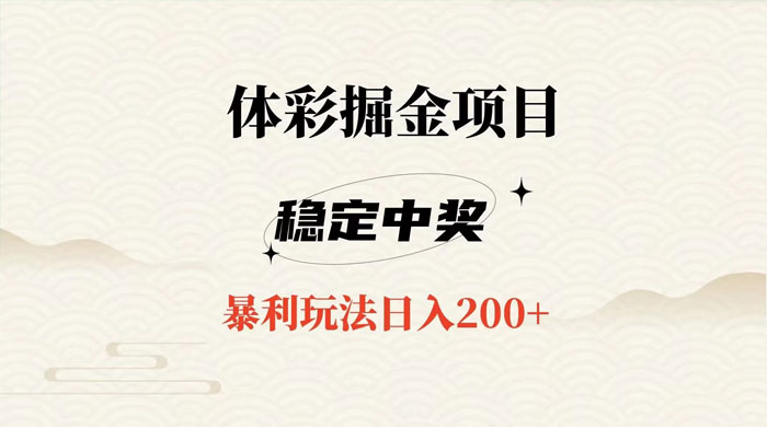 收费 988 的体彩掘金项目，爆火平台操作简单无脑日入 200+ - 阿泽资源网