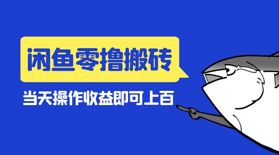 闲鱼零撸无脑搬砖：当天操作收益即可上百 - 阿泽资源网