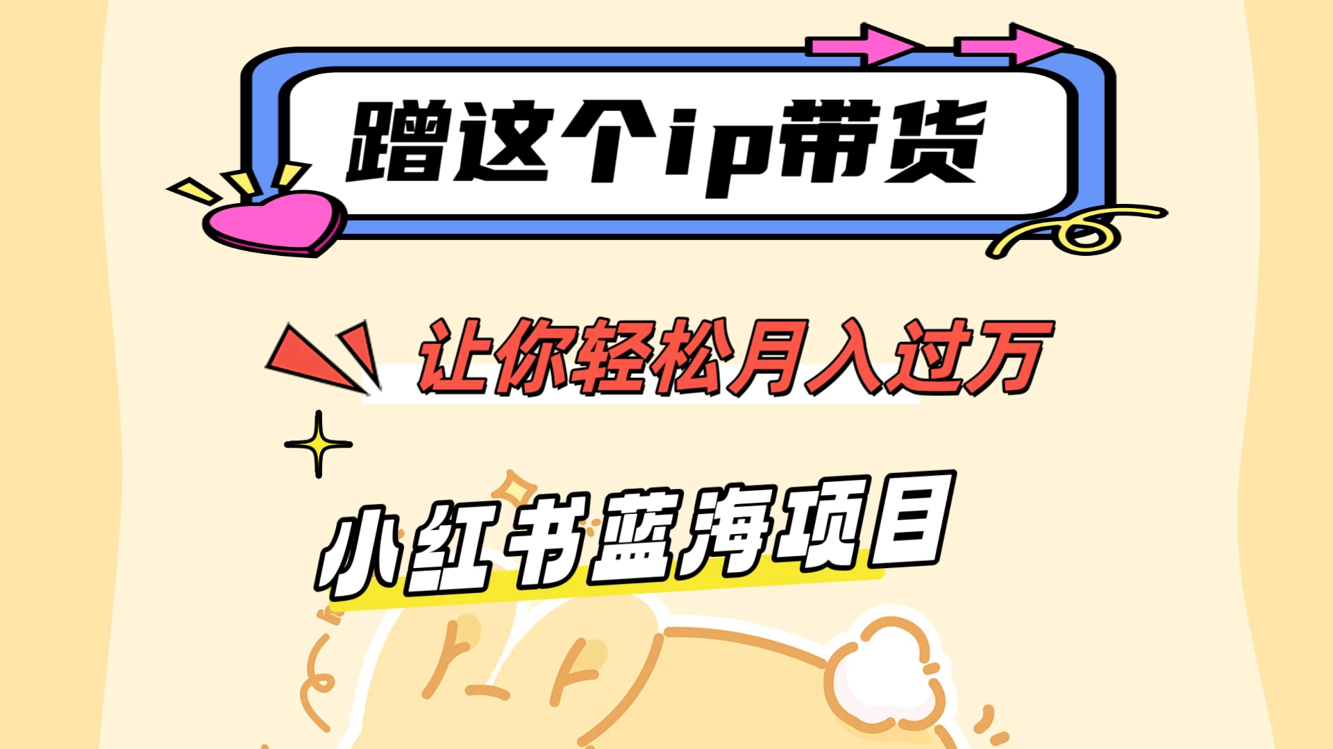 蹭这个IP带货，让你轻松月入过万 ，小红书蓝海项目 - 阿泽资源网
