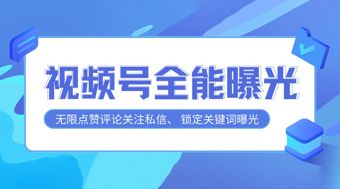 视频号全功能曝光助手，多个曝光功能更加精准 - 阿泽资源网