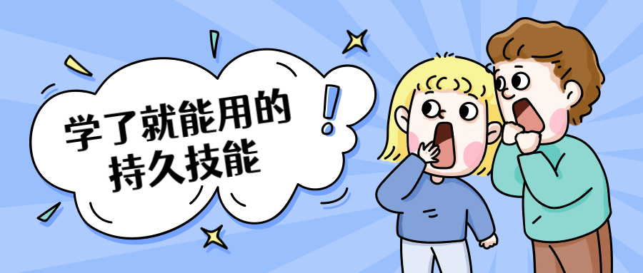 学了就能用的持久技能 - 阿泽资源网