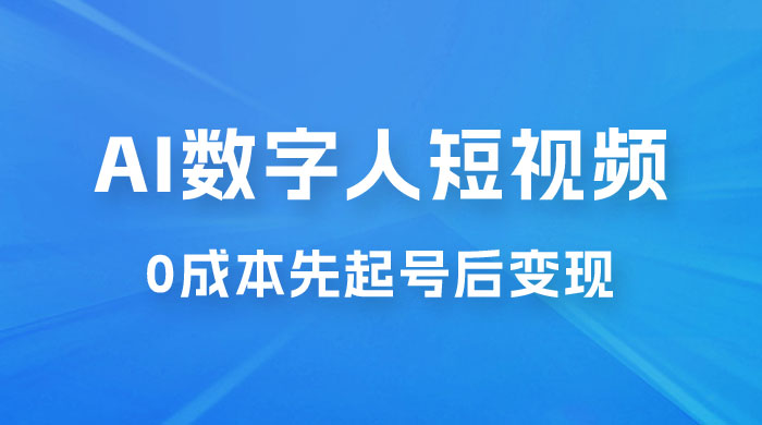 超详细 AI 数字人短视频项目，0 成本先起号后变现，可卖书，可收徒，适合各类口播行业 - 阿泽资源网