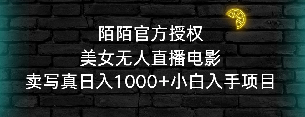 陌陌官方授权美女无人直播电影，卖写真日入1000+小白入手项目 - 阿泽资源网