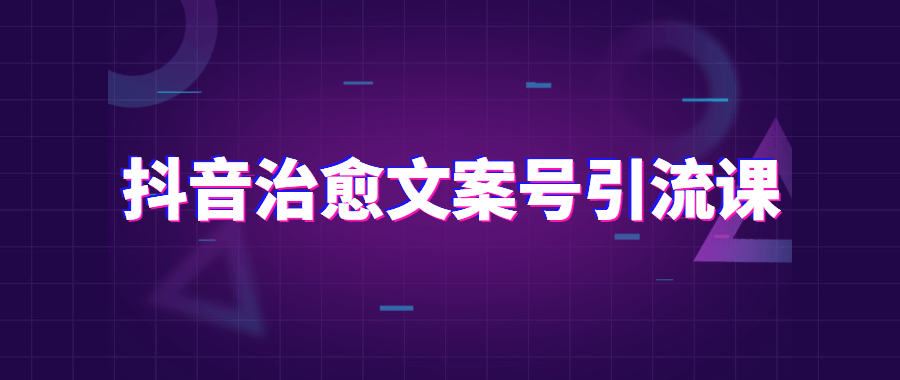 抖音治愈文案号引流课程 - 阿泽资源网