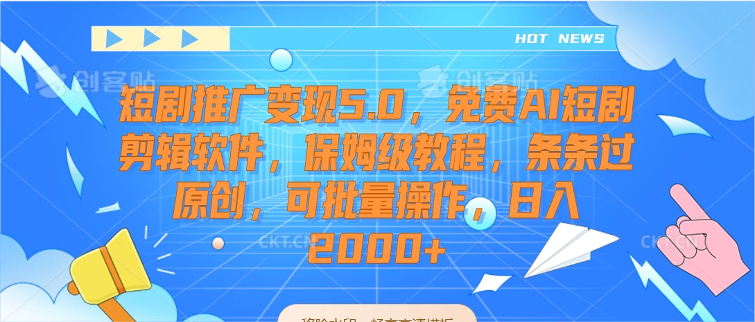 短剧推广变现5.0，免费AI短剧剪辑软件，保姆级教程，条条过原创，可批量操作，日入2000+ - 阿泽资源网