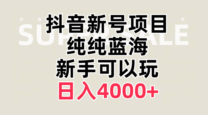 抖音新号项目，蓝海赛道，必须是新账号，日入 4000+ - 阿泽资源网