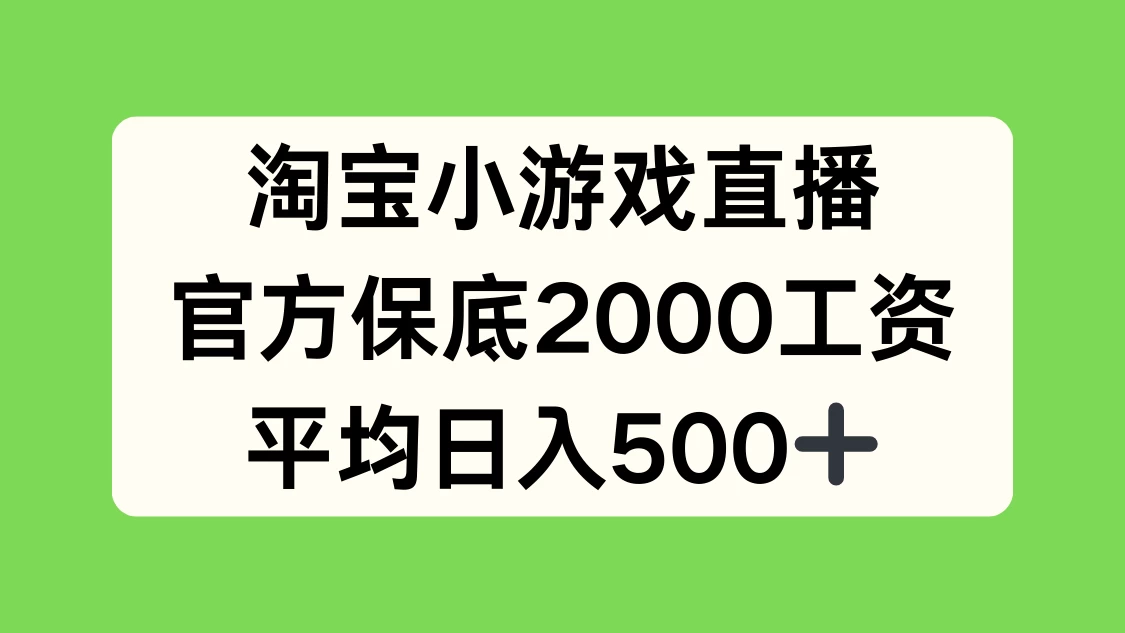 淘宝小游戏直播，官方保底2000工资，平均日入500+ - 阿泽资源网