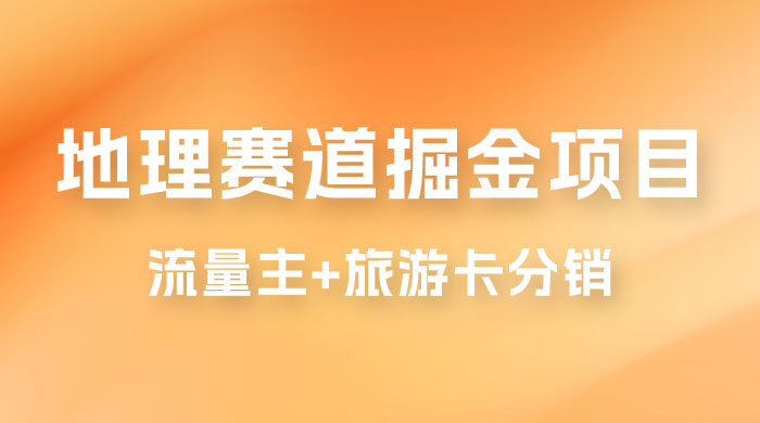 冷门地理赛道掘金项目，流量主+旅游卡分销，日入1000+ - 阿泽资源网