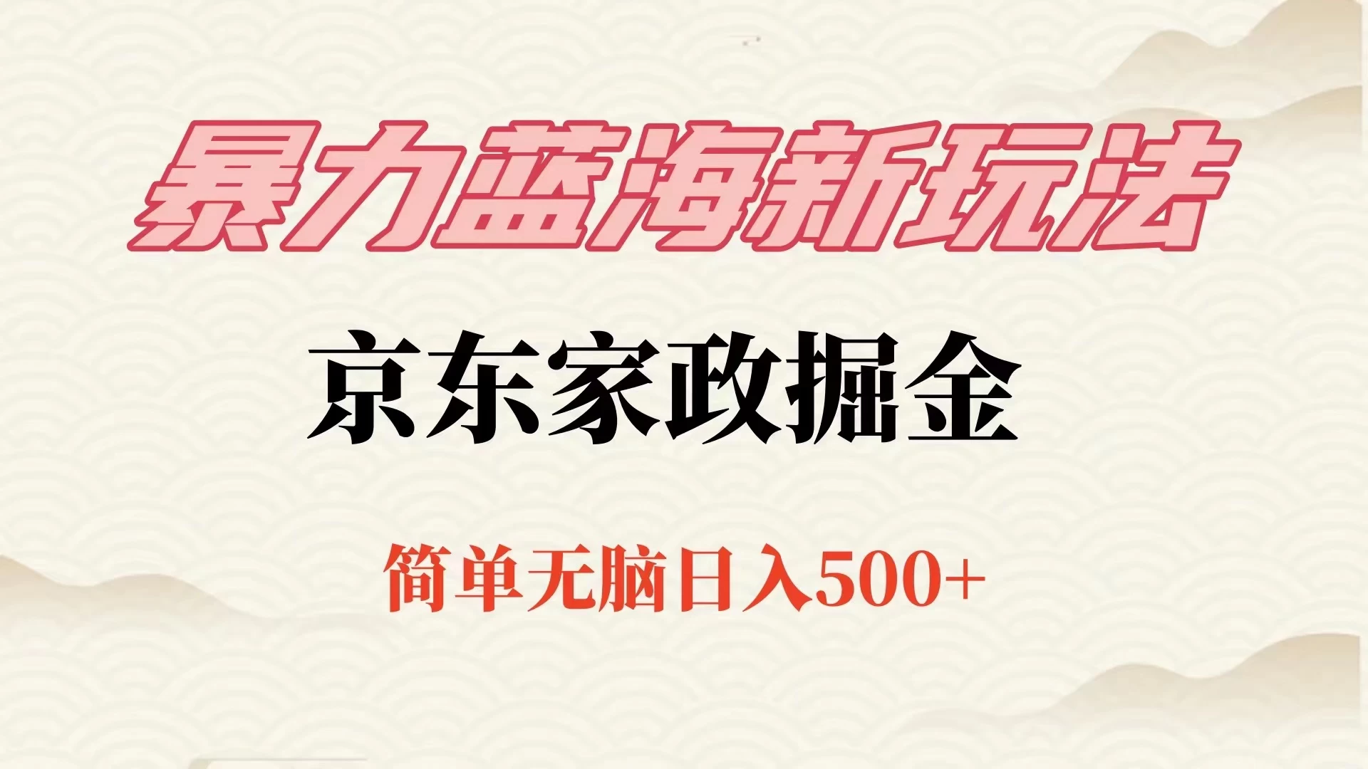 冷门蓝海项目京东家政，全新玩法简单无脑，单日500+，低成本提前布局 - 阿泽资源网