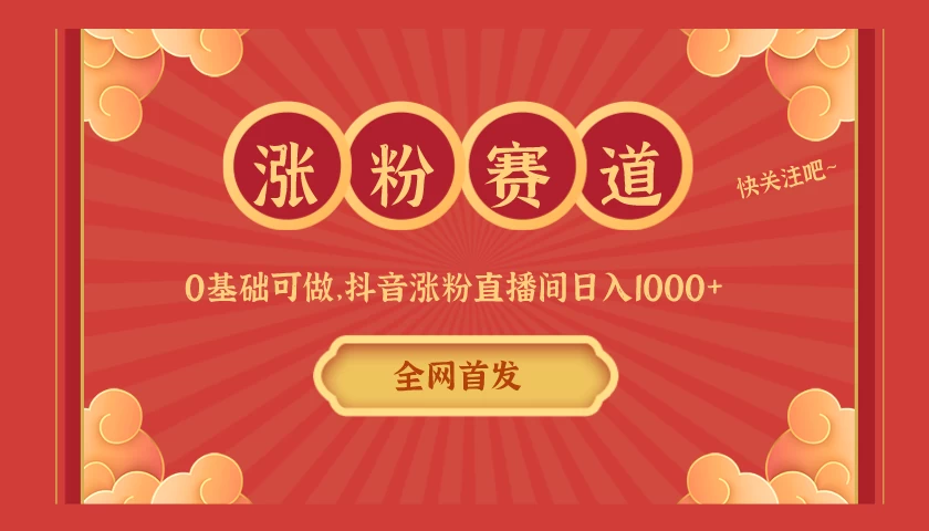 全网首发,日入1000+抖音搭建涨粉直播间,零基础可做,边涨粉边赚钱!当天见收益,超详细实操教程 - 阿泽资源网