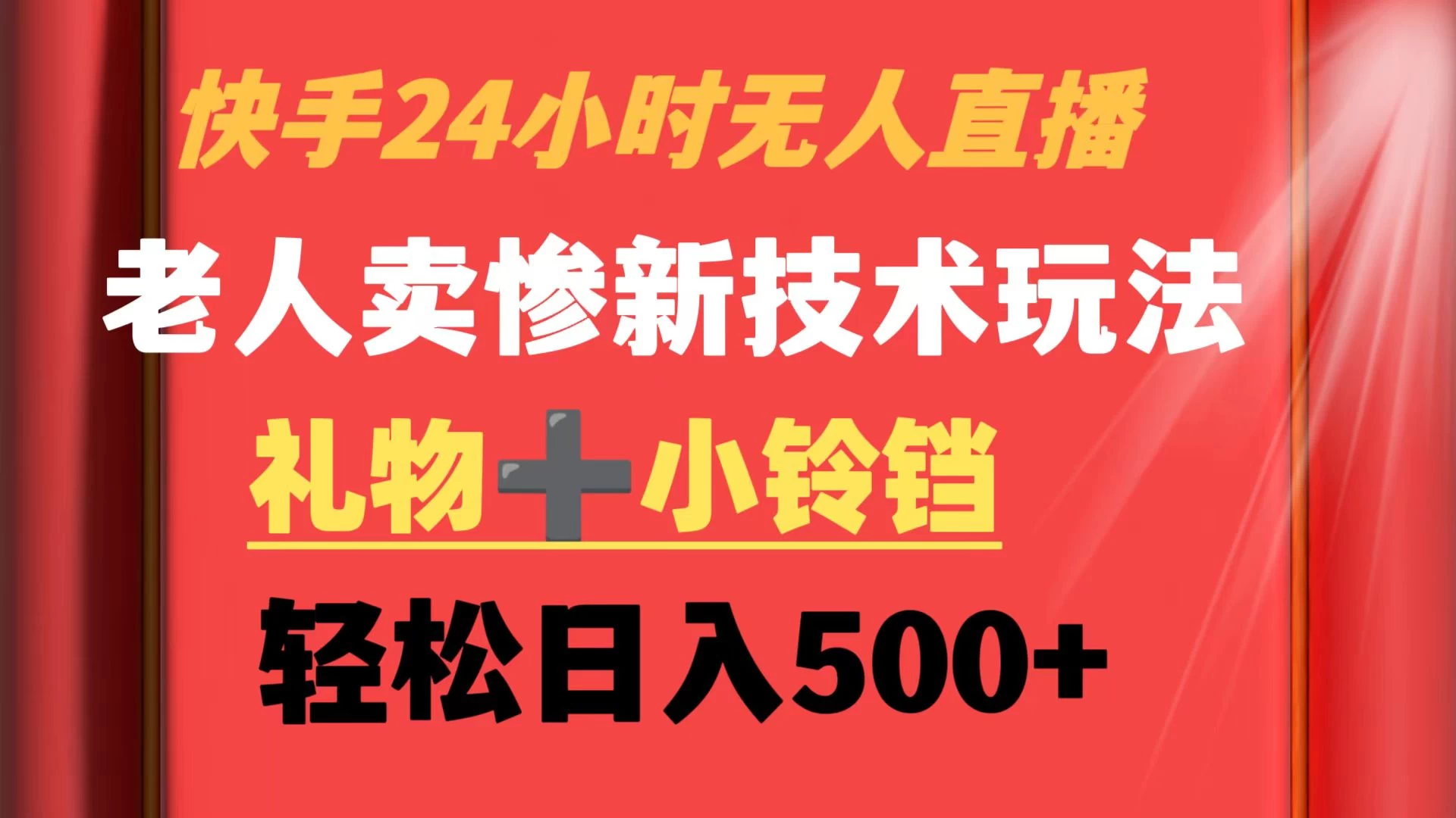 快手24小时无人直播 老人卖惨最新技术玩法 礼物+小铃铛 轻松日入500+ - 阿泽资源网