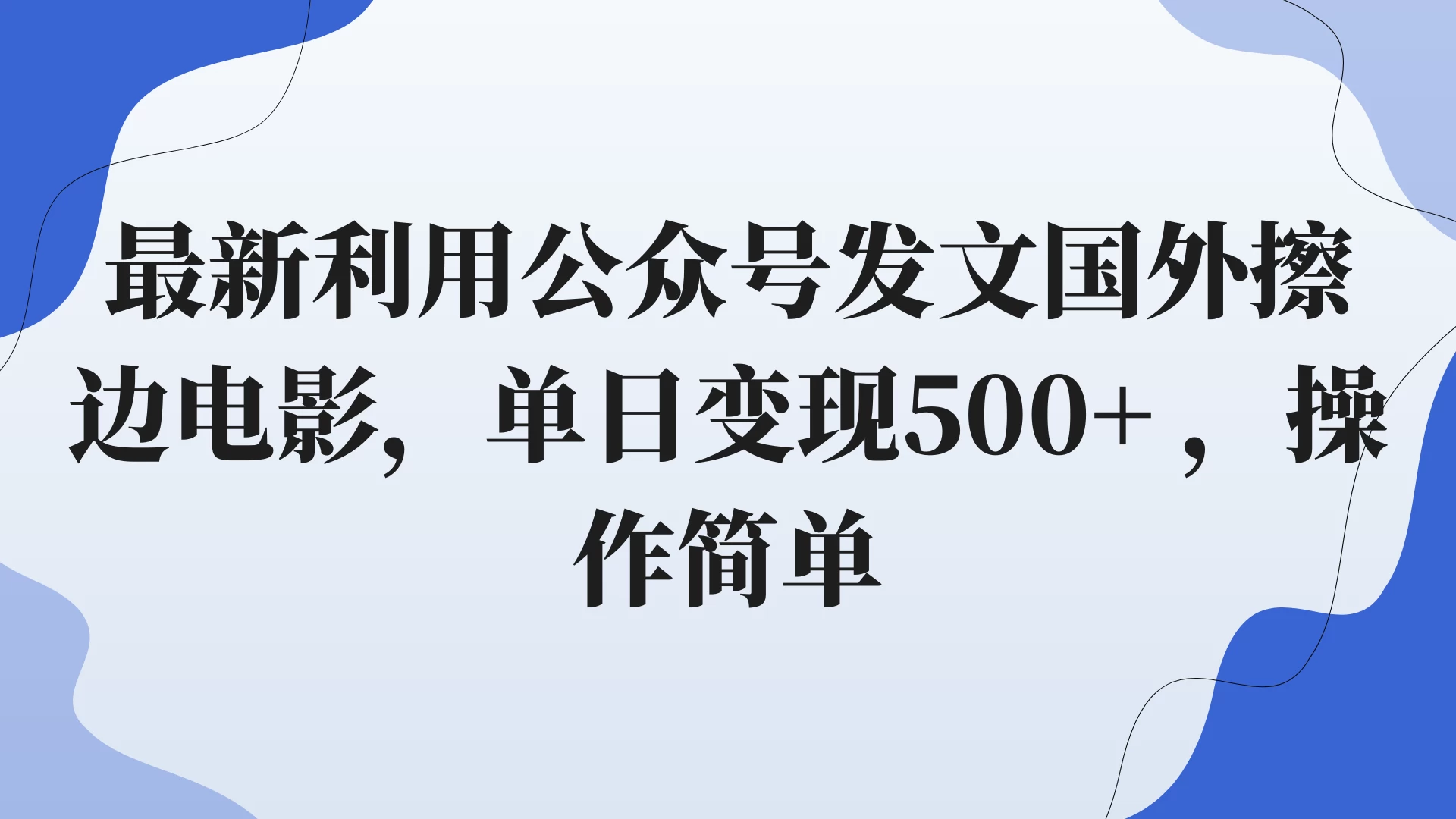 最新利用公众号发文国外擦边电影,单日变现500+ ,操作简单。 - 阿泽资源网