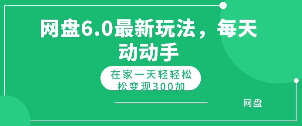 网盘拉新最新6.0玩法，每天动动手在家轻轻松松一天变现300+ - 阿泽资源网