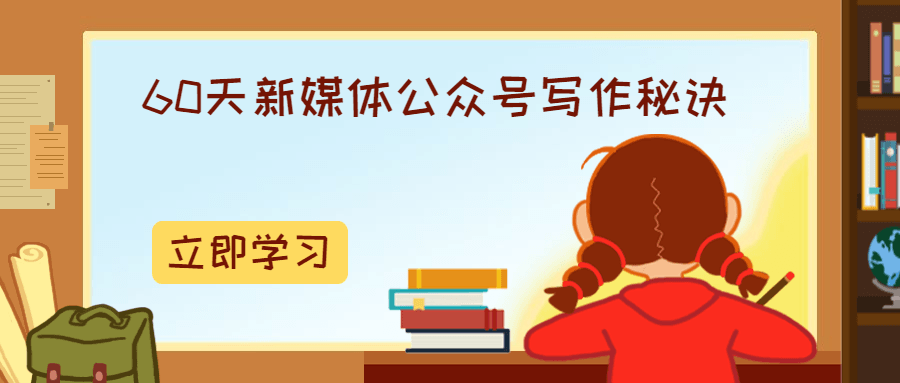 60天新媒体公众号写作秘诀 - 阿泽资源网
