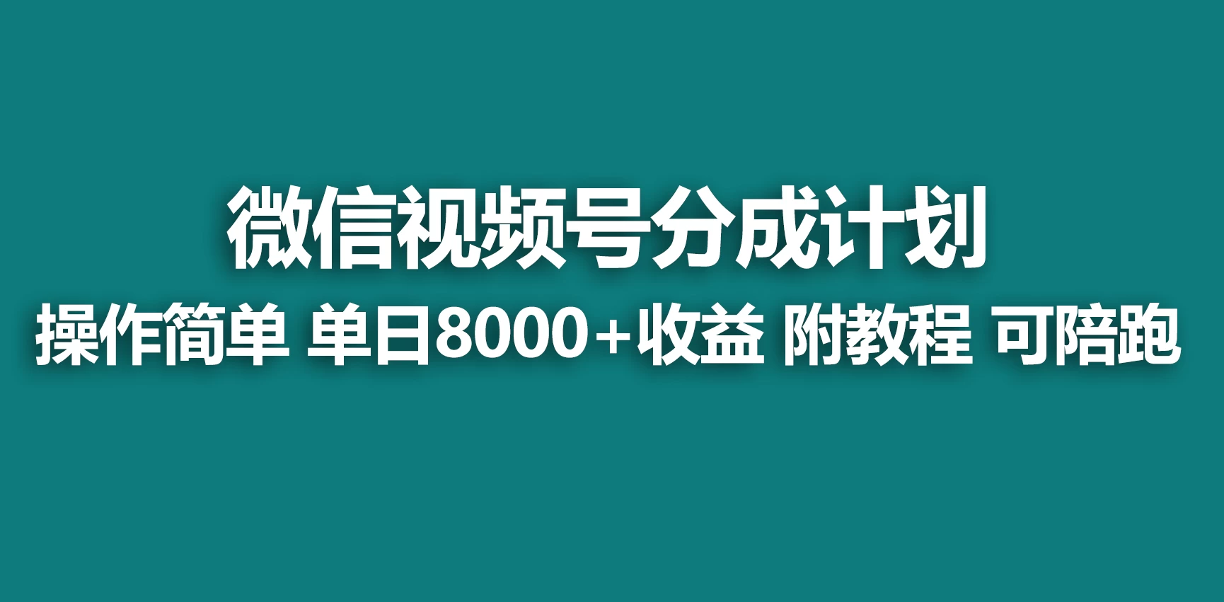 视频号分成计划,蓝海项目,快速开通收益,单天爆单8000+,送玩法教程 - 阿泽资源网