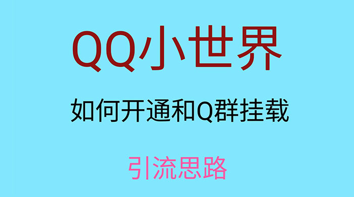 QQ 小世界如何开通和 Q 群挂载引流思路 - 阿泽资源网