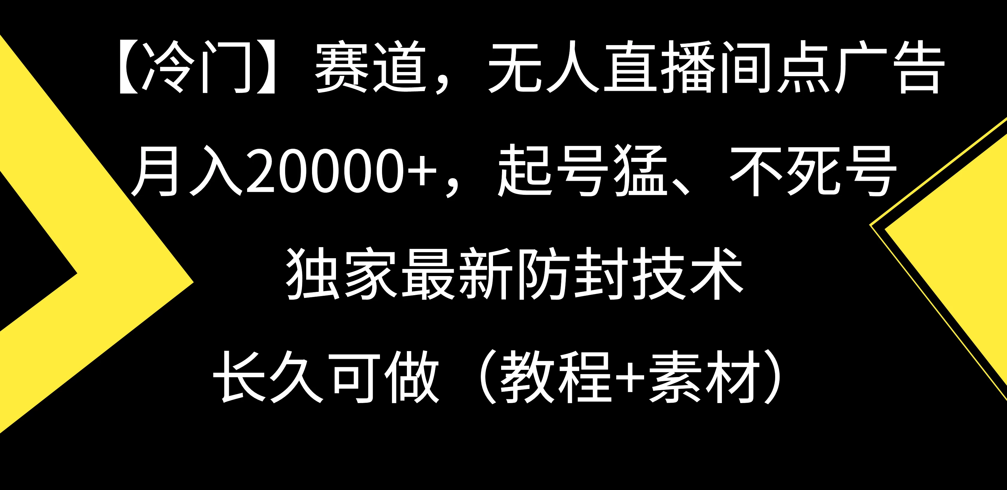 【冷门】赛道，无人直播间点广告，月入20000+，起号猛、不死号，独家最新防封技术，长久可做（教程+素材） - 阿泽资源网