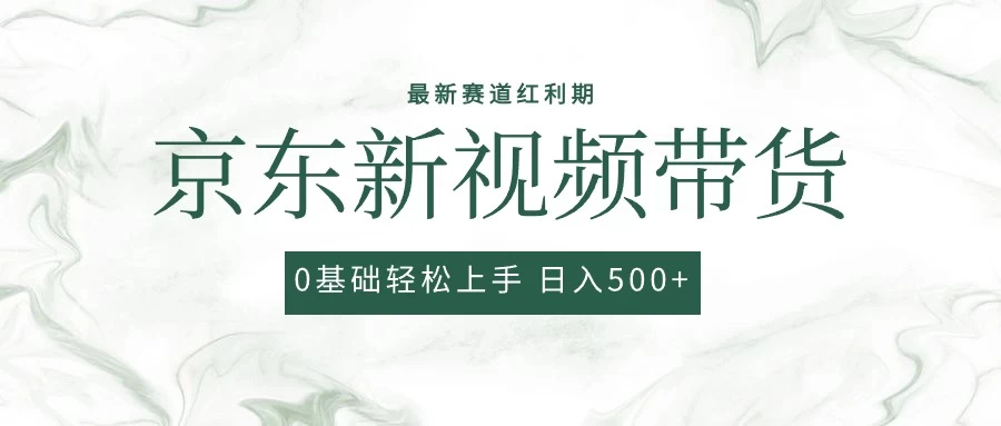 2024最新京东视频带货项目，最新0粉强开无脑搬运爆款玩法，小白轻松日入500+ - 阿泽资源网