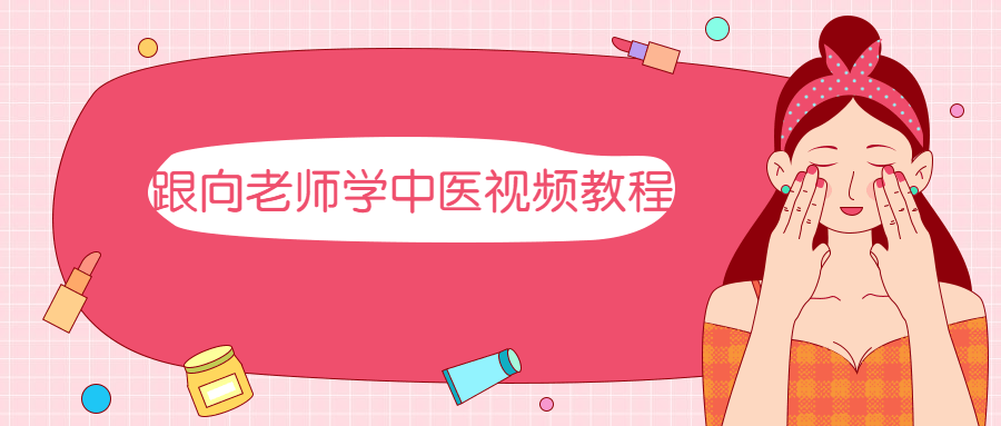 跟向老师学中医视频教程 - 阿泽资源网