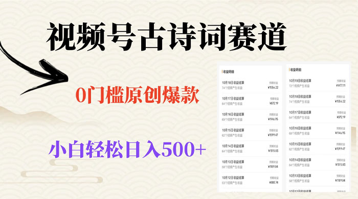 视频号古诗词赛道，0 门槛做原创爆款，小白轻松日入 500+ - 阿泽资源网