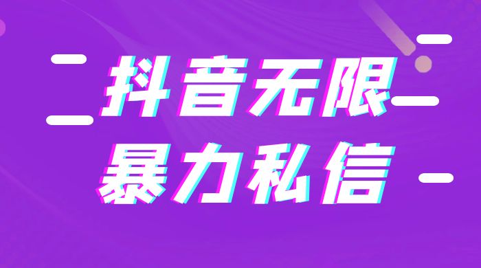 抖音无限私信不屏蔽教程 暴力私信APP - 阿泽资源网