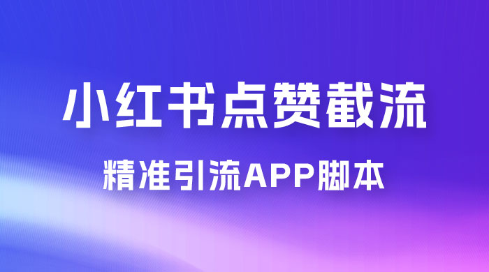 小红书无限点赞评论截留 App 脚本，真正实现解放双手暴力引流 - 阿泽资源网