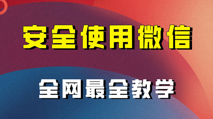 怎么安全使用微信，全网最全最细微信养号教程 - 阿泽资源网