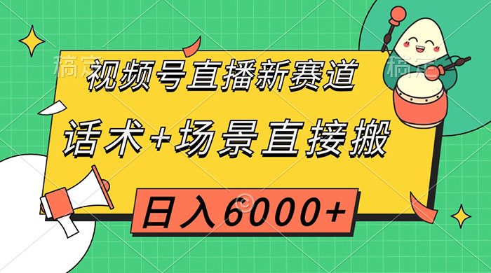 视频号直播新赛道，话术+场景直接搬，日入6000+ - 阿泽资源网