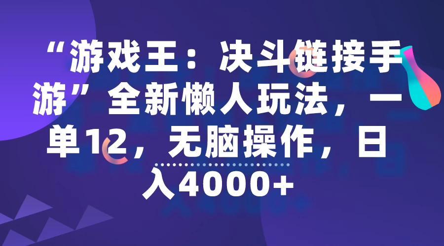 “游戏王：决斗链接手游”全新懒人玩法，一单12，无脑操作，日入4000+ - 阿泽资源网