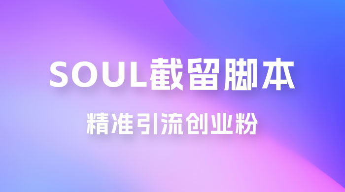 Soul 无限曝光+截留 App 脚本，精准引流创业粉 - 阿泽资源网