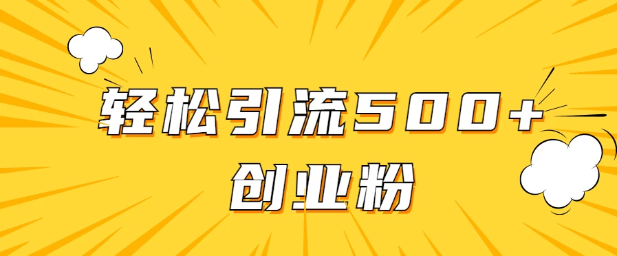 全新赛道，快速生成抖音爆款视频，轻松引流500+创业粉 - 阿泽资源网