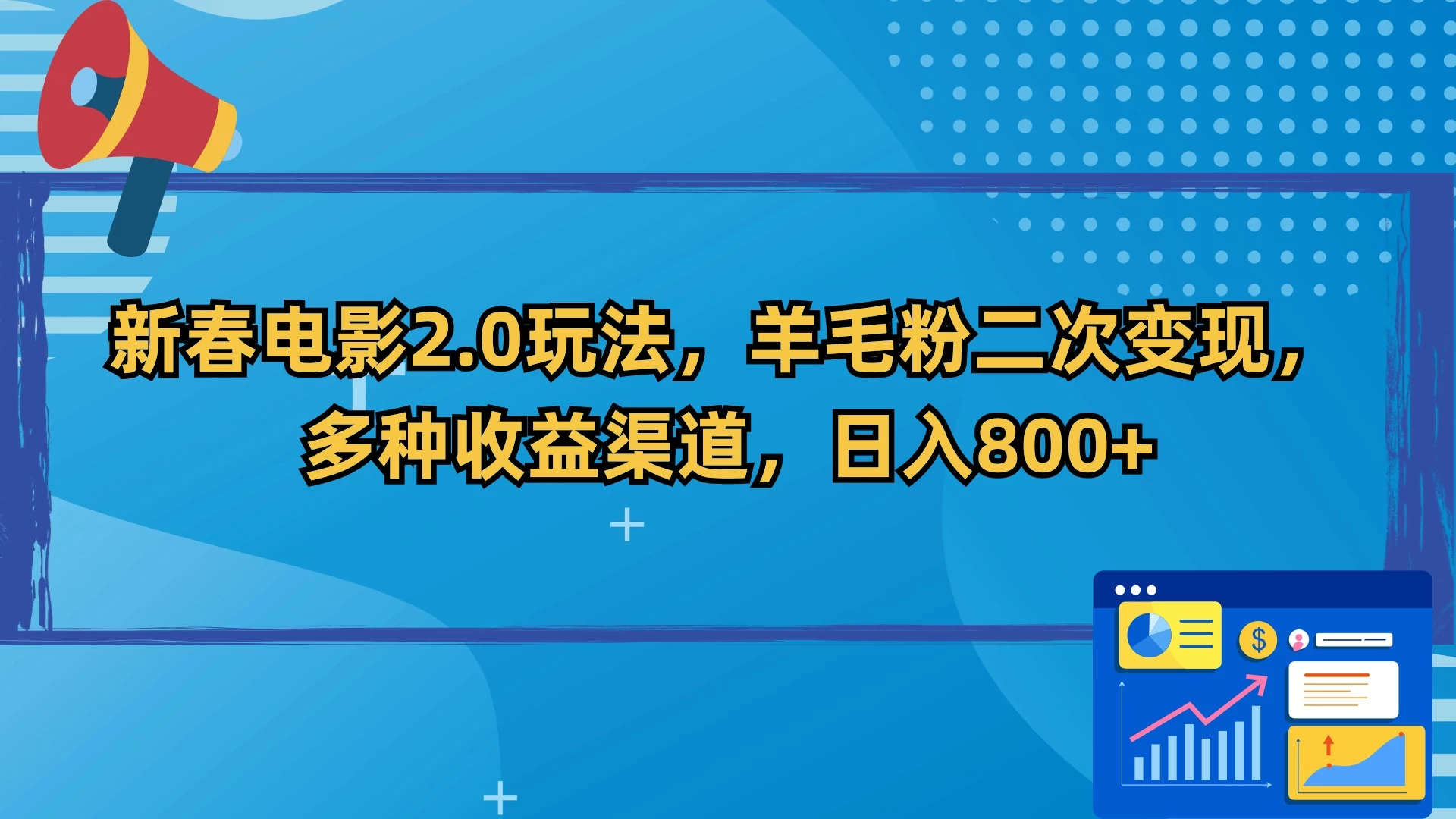 新春电影2.0玩法,羊毛粉二次变现,多种收益渠道,日入800+ - 阿泽资源网