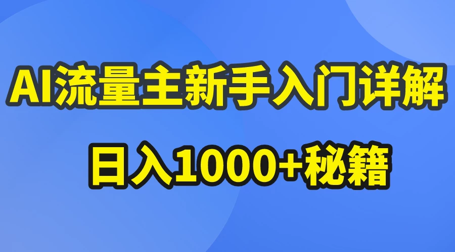 AI流量主新手入门详解公众号爆文玩法，公众号流量主日入1000+秘籍 - 阿泽资源网