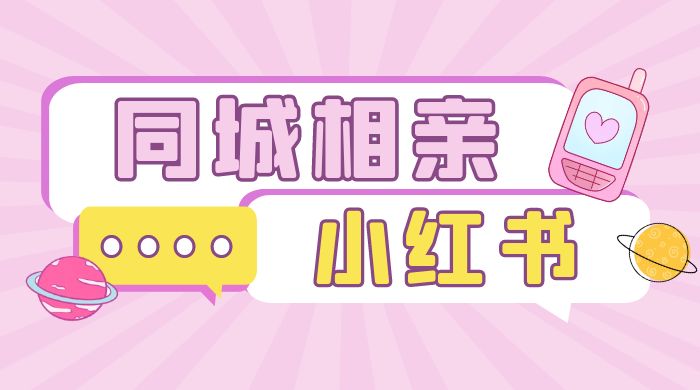 小红书同城相亲项目，一部手机 0 基础就可以做 - 阿泽资源网