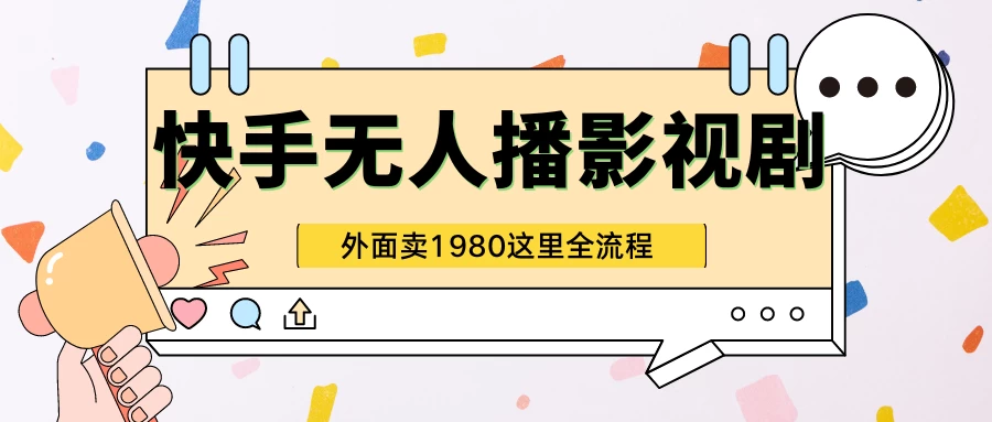 快手无人直播影视剧短剧全教程，外面收割1980，超强引流版 - 阿泽资源网