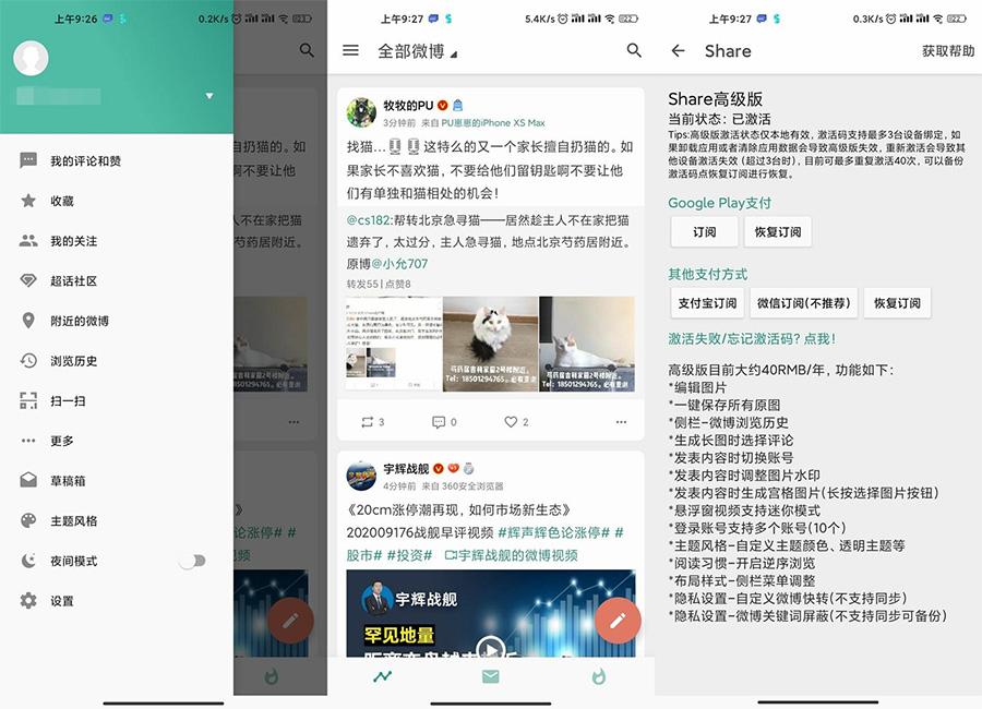 安卓 Share v3.9.3「第三方微博」解锁高级版 - 阿泽资源网